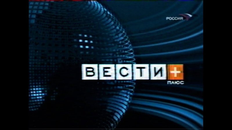 Вести плюс 2004