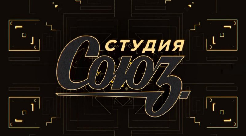Шоу студия Союз заставка