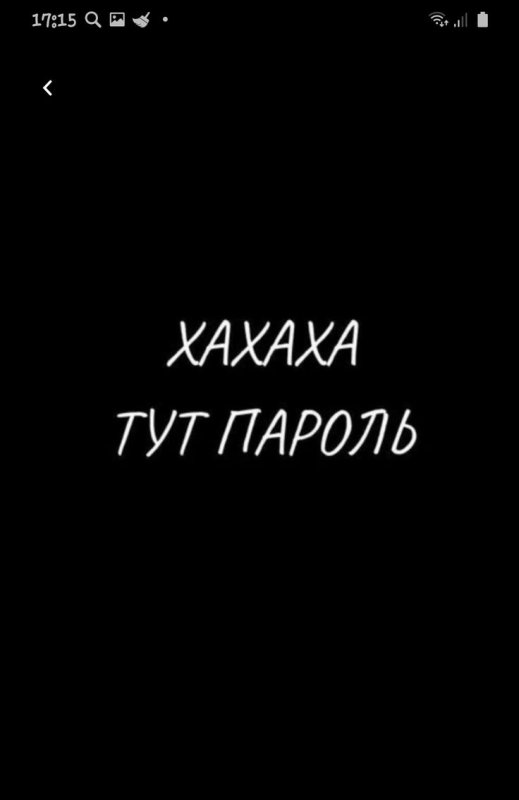 А тут пароль