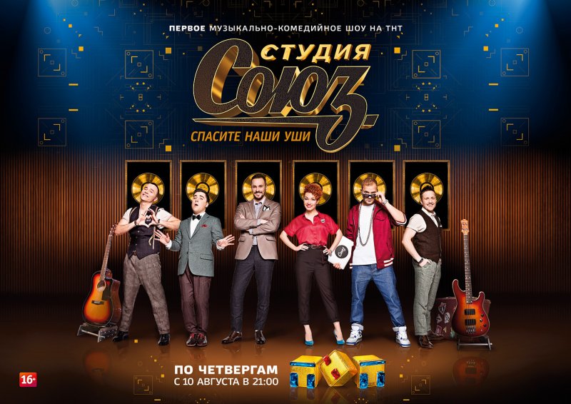 ТНТ шоу студия Союз