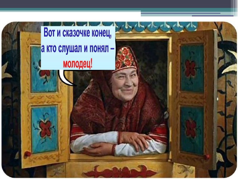 В гостях у сказки