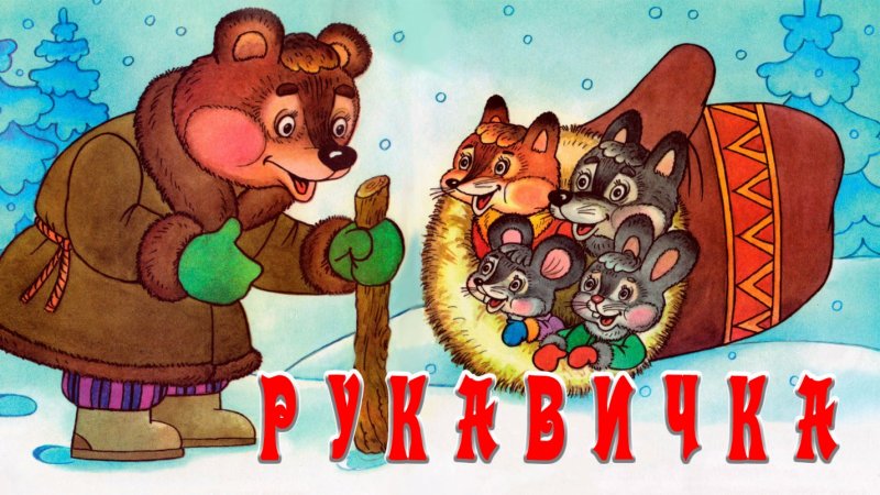 Рукавичка: сказки
