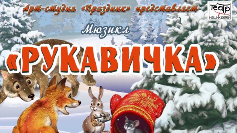 Рукавичка сказка фото