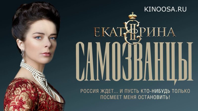 Картинки сериала Екатерина самозванцы