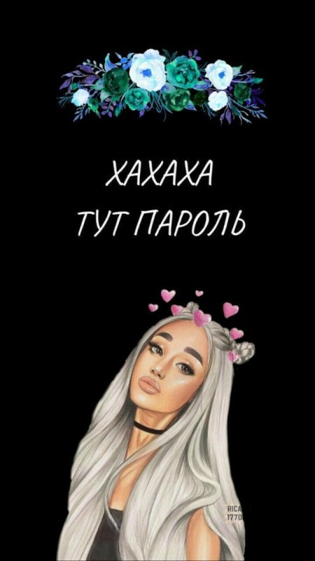 Хахаха тут пароль