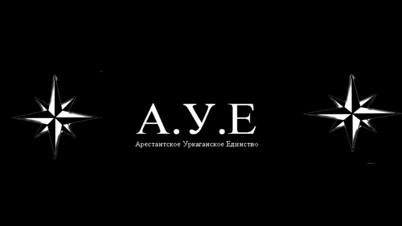 Воровская звезда