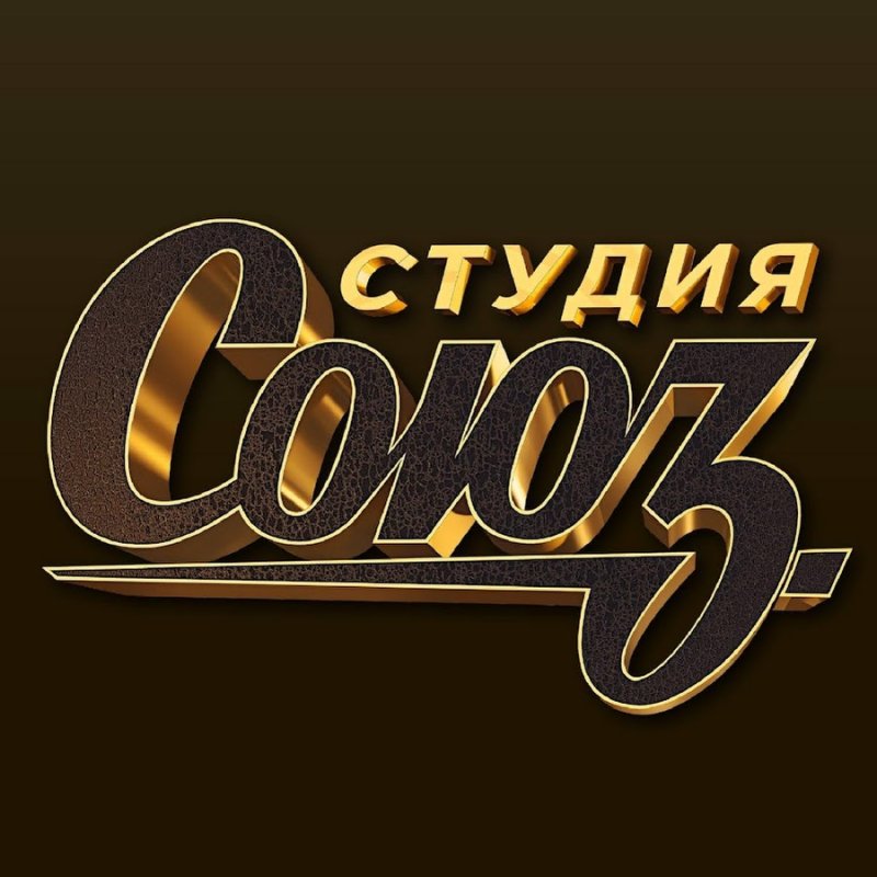 Студия Союз