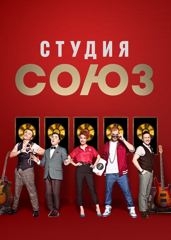 Студия Союз сериал 2017–2021