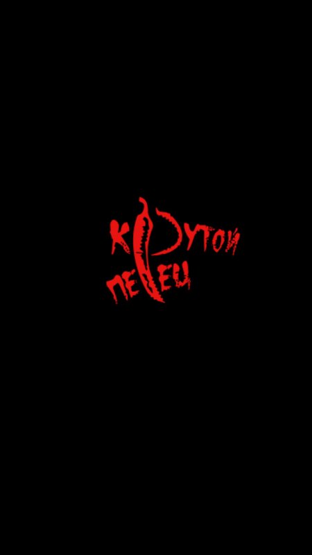 Крутые обои с надписями