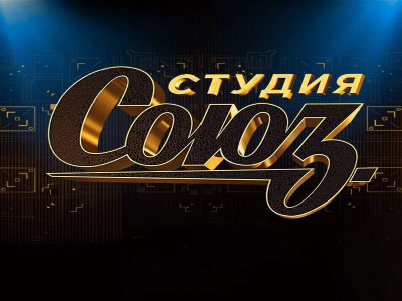Студия Союз