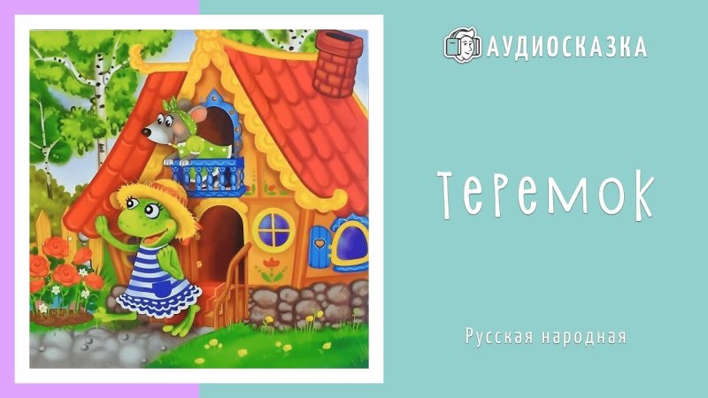 Домики сказочных героев