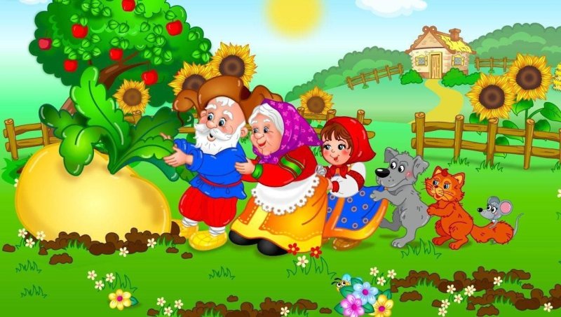 Репка. Русская народная сказка