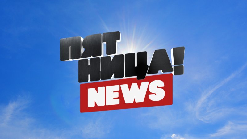 Пятница! (Телеканал)