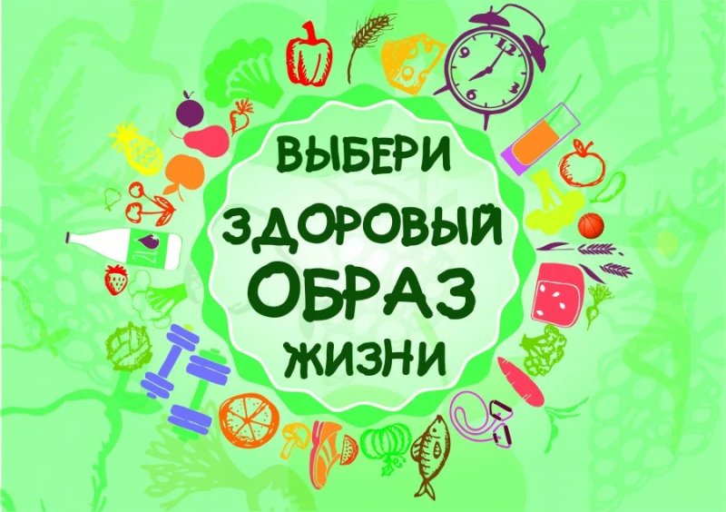 Здоровы йоьраз жизни для детей