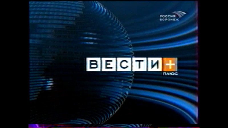 Вести+ Россия 1 2013