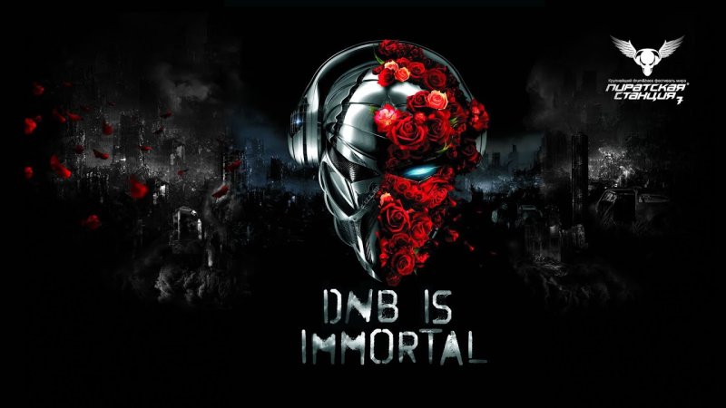 Пиратская станция иммортал