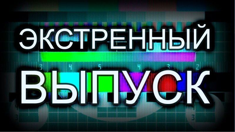Экстренный выпуск