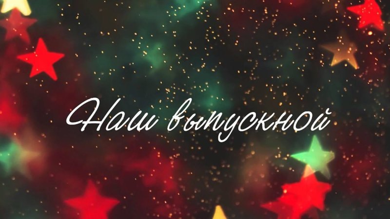 Наш выпускной