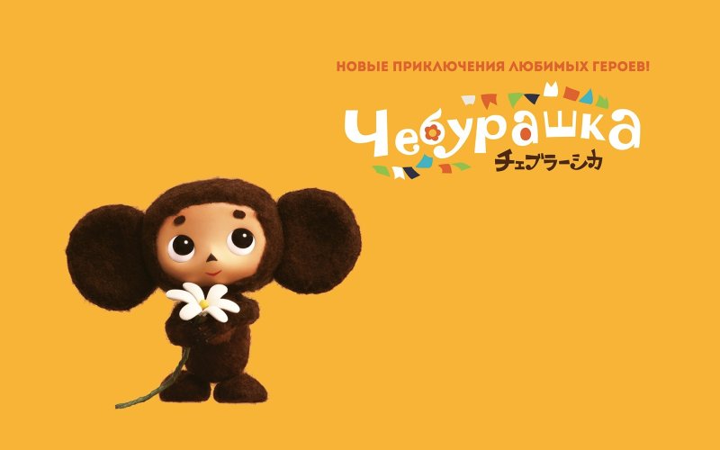 Чебурашка Постер