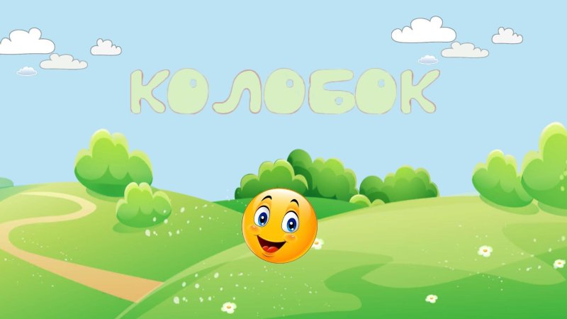 Колобок для детей