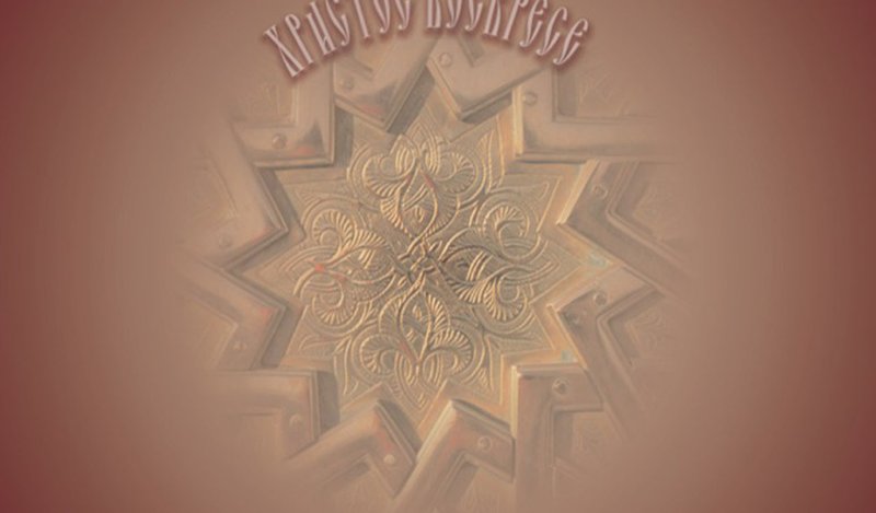 Христос воскрес фон