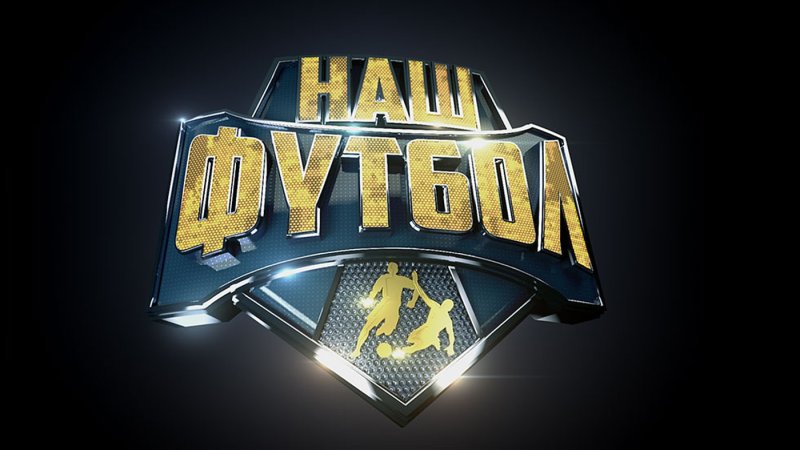 Наш футбол