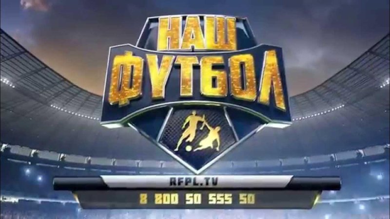 Телеканал наш футбол