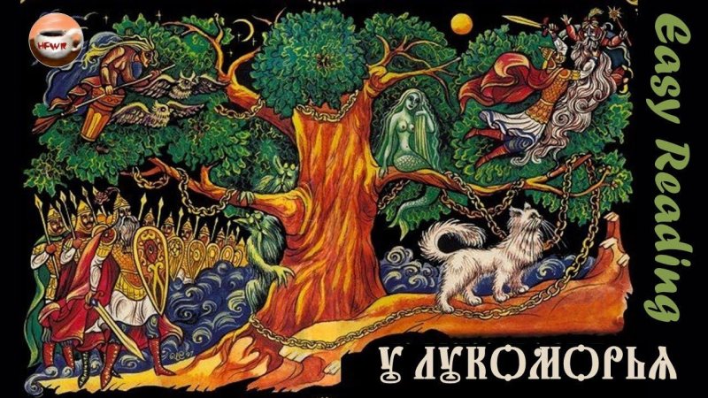 Пушкин а.с. "у Лукоморья дуб зеленый..."