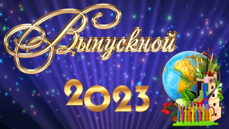 Выпускной бал заставка