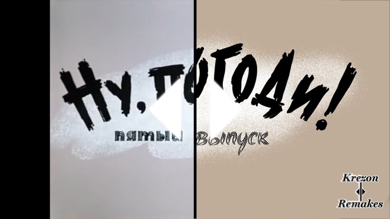 Ну, погоди новая заставка 12 выпуск в Full HD