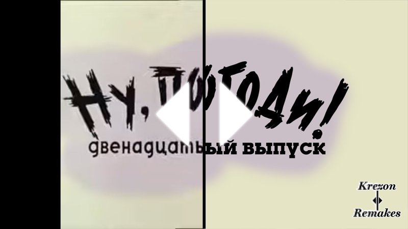 Ну погоди новая заставка 2 выпуск в Full HD