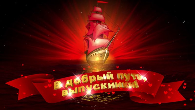 Выпускной заставка