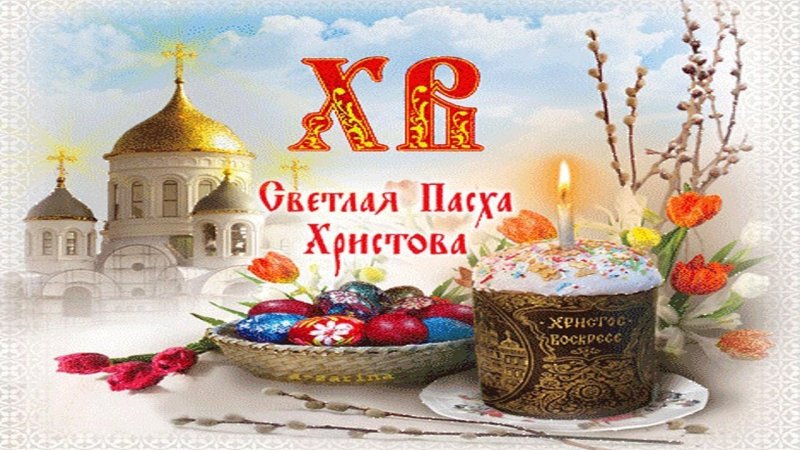 Христос Воскресе воистину Воскресе