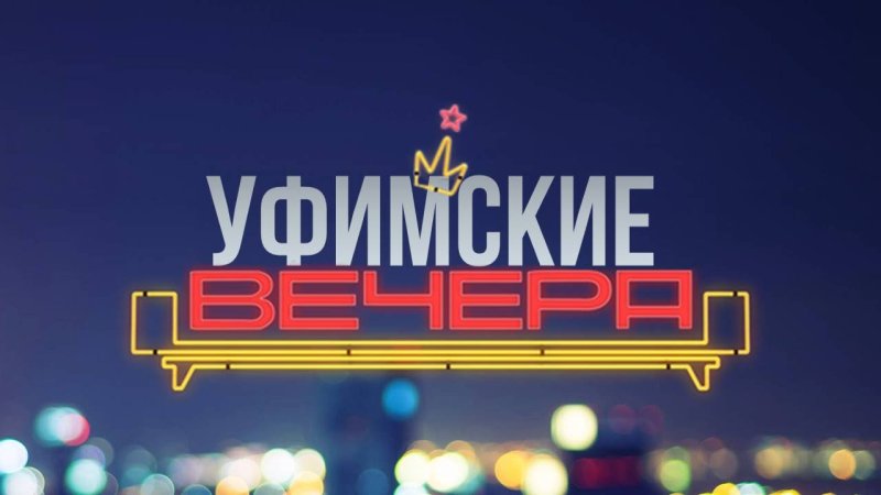 Подмосковные вечера