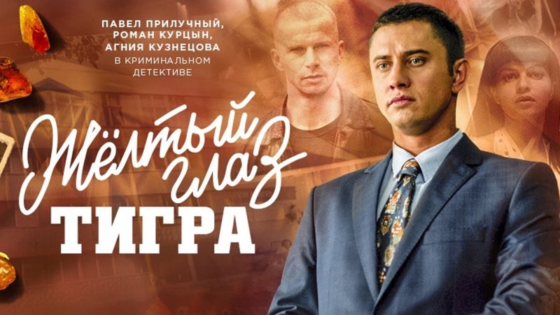 Жёлтый глаз тигра сериал 2018 Павел Прилучный