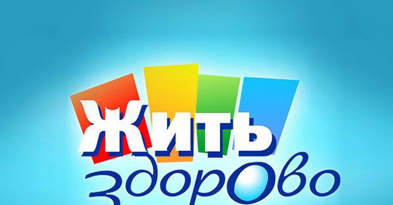 Жить здорово