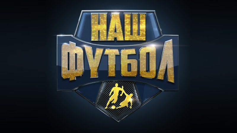 Наш футбол