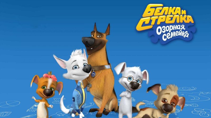 Белла Раймондовна белка и стрелка озорная семейка