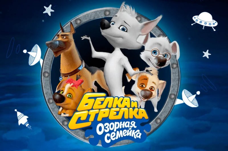 КИНОАТИС белка и стрелка озорная семейка