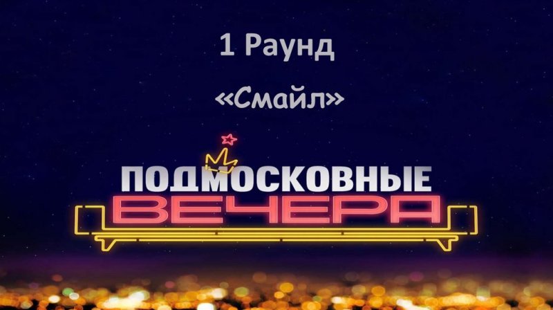 Подмосковные вечера шоу логотип