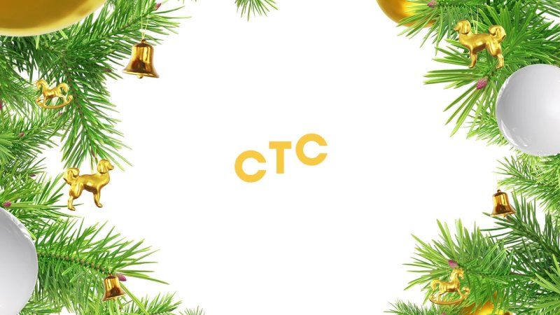 СТС Новогодняя заставка