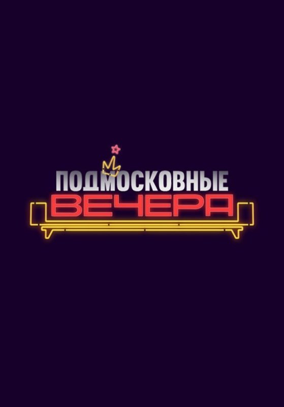 Подмосковные вечера логотип