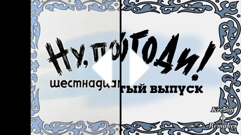 Ну погоди! Новая заставка 16 выпуск в Full HD
