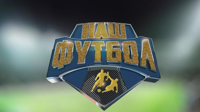 Наш футбол логотип