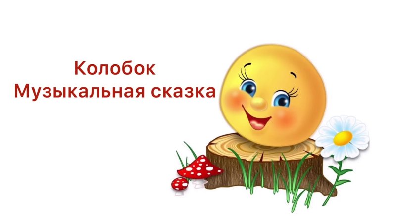 Колобок Елисеев