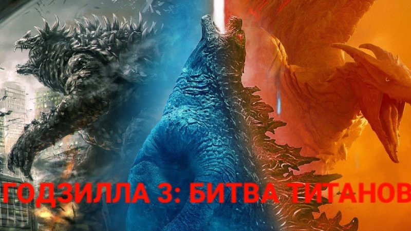 Титан Дагон Годзилла