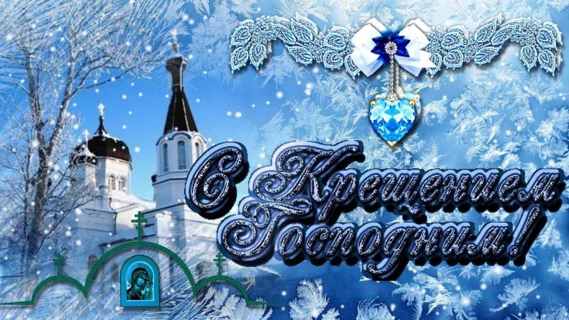 Поздравление с Крещением