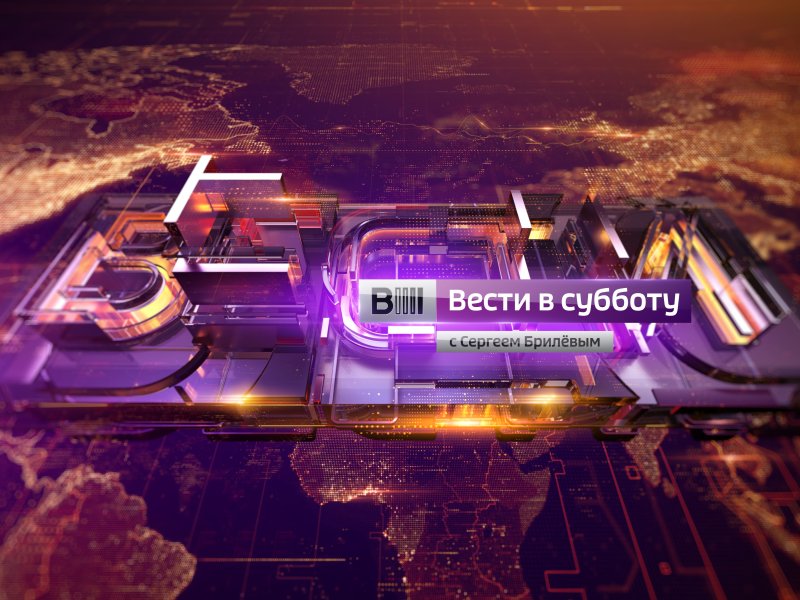 Вести в субботу с Сергеем Брилевым 2015