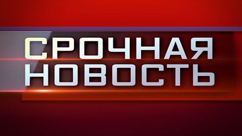 Срочные новости заставка