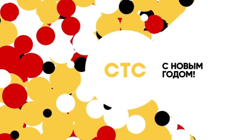 Заставка СТС 2019